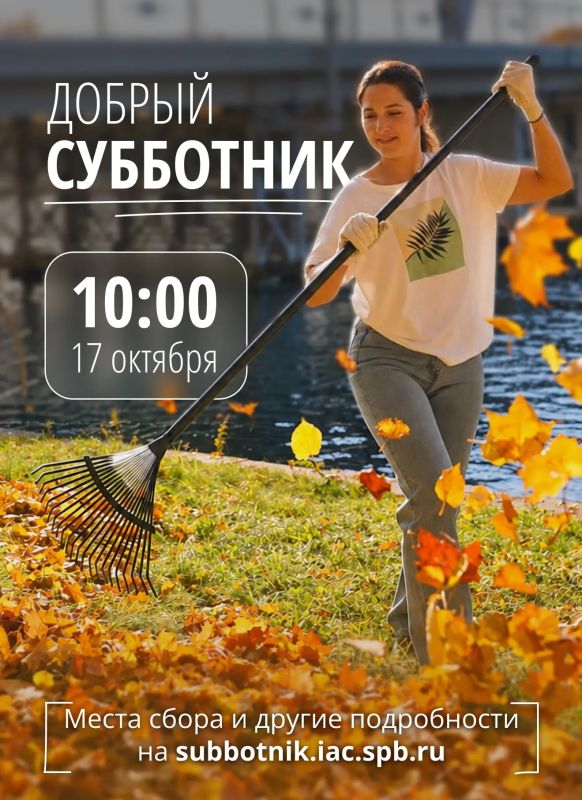 Александр Беглов: Общегородской «Добрый субботник» состоится 17 октября в 10:00
