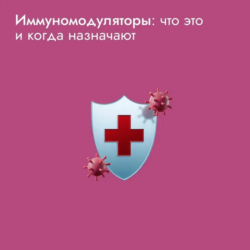 Иммуномодуляторы – это вещества и препараты, которые влияют на работу иммунной системы: одни помогают ей активнее бороться с инфекциями, другие, наоборот, снижают избыточное воспаление