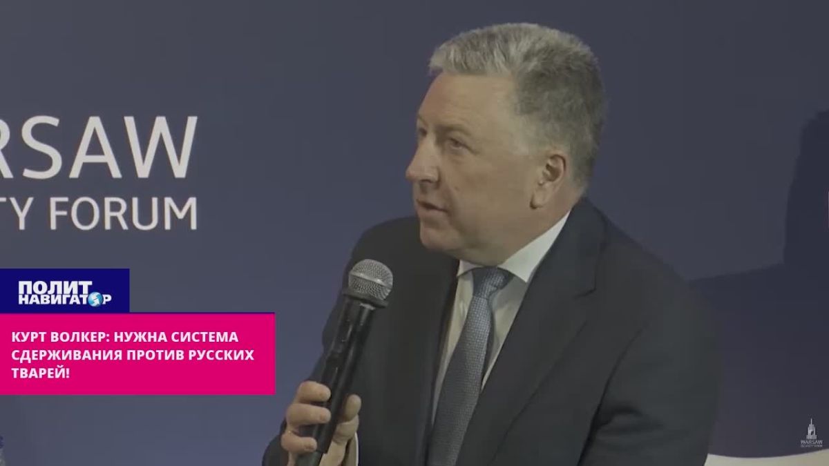 Курт Волкер: «Срочно нужна система сдерживания против русских тварей!»