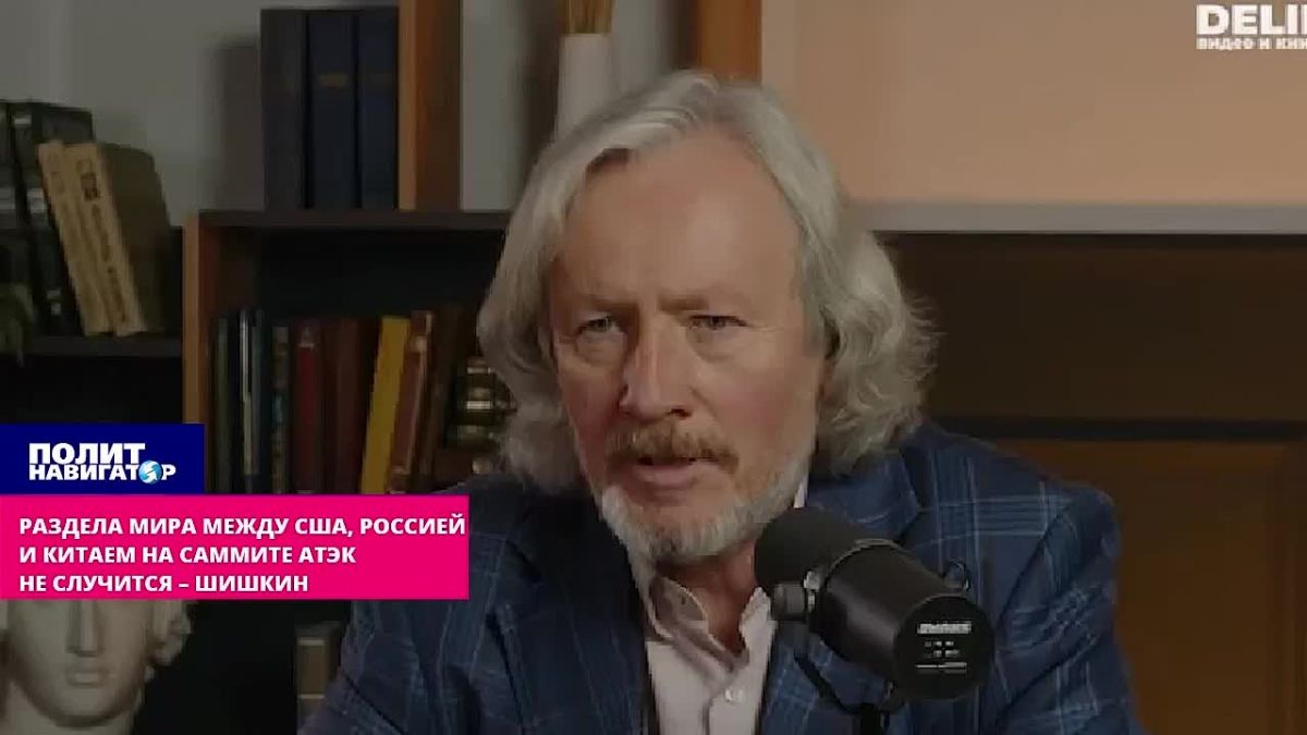 Раздела мира между США, Россией и Китаем на саммите АТЭК не случится – Шишкин