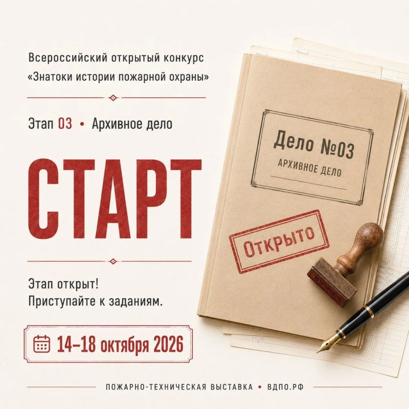 Открыт новый этап Всероссийского конкурса «Знатоки истории пожарной охраны»!