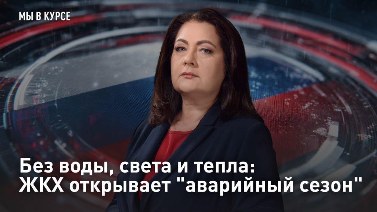 — СМОТРЕТЬ. Без воды, света и тепла: ЖКХ открывает "аварийный сезон" "Света - нет, батареи холодные, из крана течет ржавая вода"
