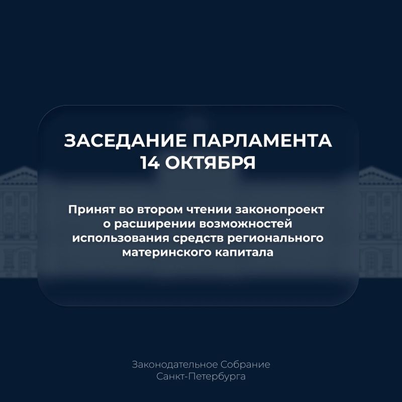Собрание приняло во втором чтении законопроект о расширении возможностей использования средств регионального материнского капитала