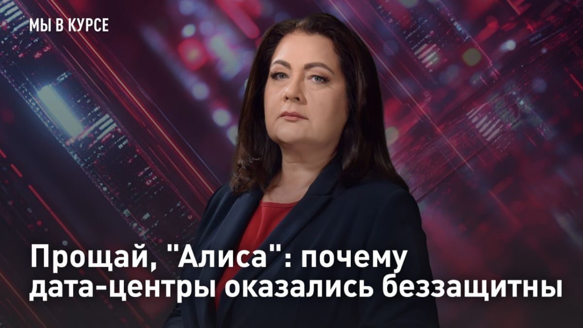 — СМОТРЕТЬ. Прощай, "Алиса": почему дата-центры оказались беззащитны ВСУ атакует наши дата-центры, а куда целиться, любезно подскажет "Алиса"