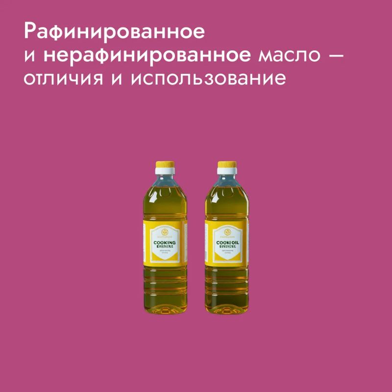 Нерафинированное масло – это как свежевыжатый сок: в нем максимум витаминов и яркий аромат, но жарить на нем не стоит, потому что оно быстро горит и горчит