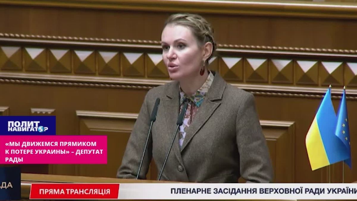 «Ìû äâèæåìñÿ ïðÿìèêîì ê ïîëíîé ïîòåðå Óêðàèíû» – îáðàùåíèå äåïóòàòà ñ òðèáóíû Ðàäû