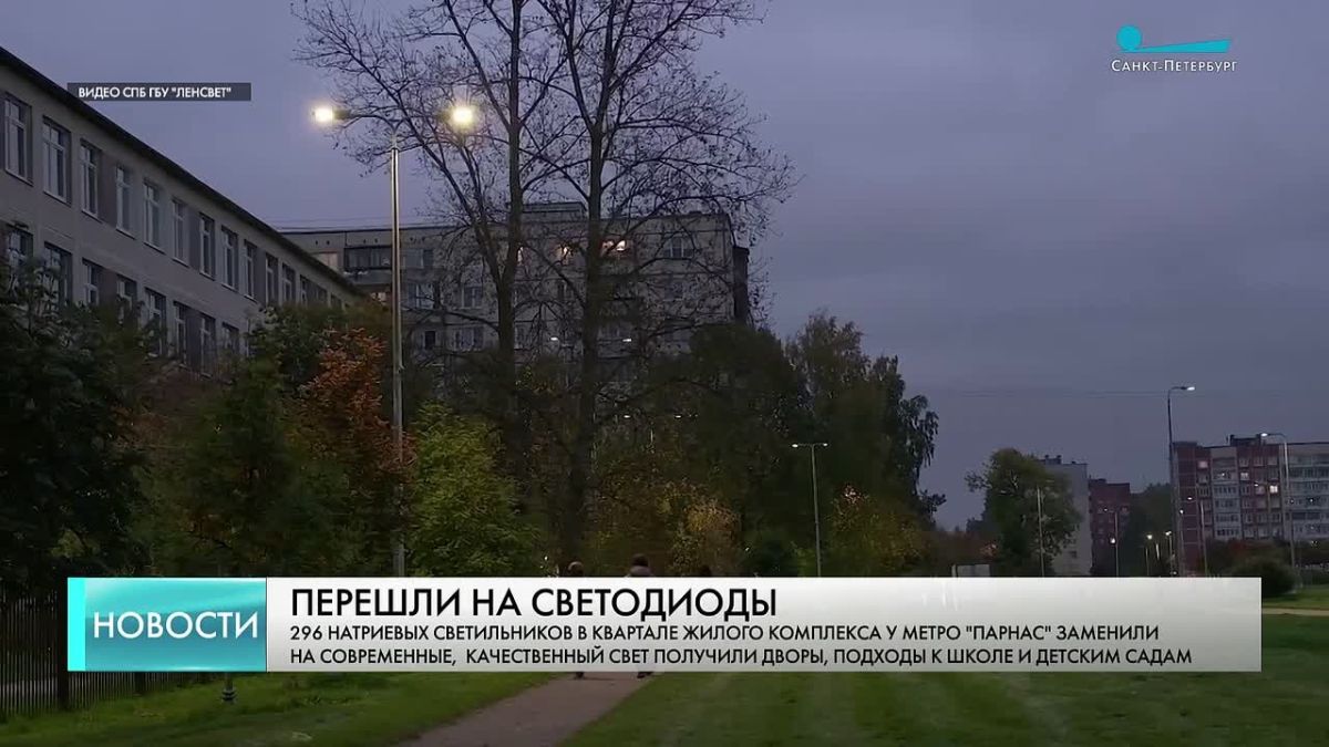 Жилой квартал рядом со станцией метро «Парнас» перевели на светодиодное освещение