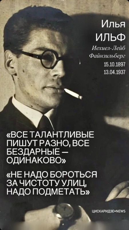 Сегодня, 15 октября, день рождения замечательного писателя, журналиста, сатирика и человека с совершенно неповторимым чувством юмора, подарившего нам Остапа Бендера, — Ильи Ильфа Сегодня, 15 октября, день рождения замечательного писателя, журналиста, сатирика и человека с совершенно неповторимым чувством юмора, подарившего нам Остапа Бендера, — Ильи Ильфа