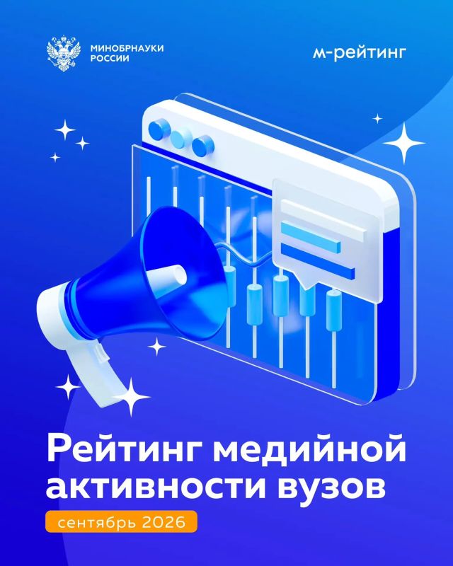 Долгожданный рейтинг активности российских вузов за сентябрь 2026 года