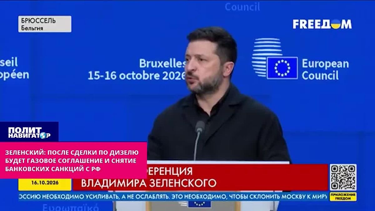 Зеленский: Вот увидите – после сделки по дизелю будет газовое соглашение и снятие банковских санкций с РФ. Есть полная уверенность в том, что после сделок по дизельному топливу между США и РФ, будет снятие санкций с...