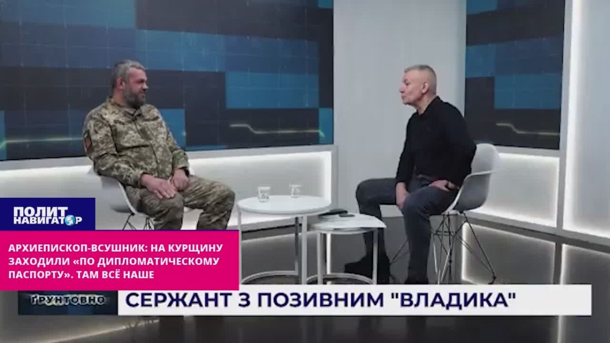 «Архиепископ»-ВСУшник: На Курщину заходили «по дипломатическому паспорту»