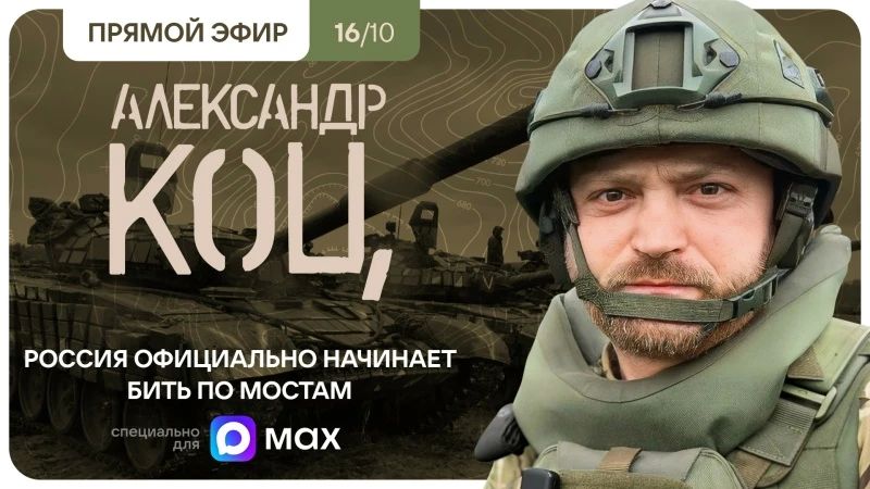 Александр Коц: Подключайтесь, мы в эфире!
