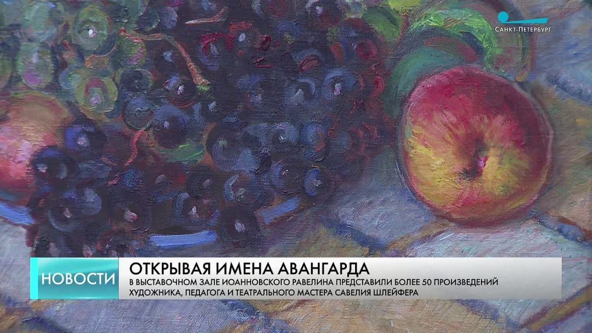 Галерея «Открывая имена авангарда», посвященная творчеству Савелия Шлейфера, открылась в выставочном зале Иоанновского равелина