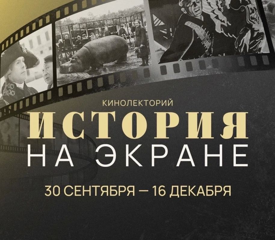 «Как кино покоряло мир» - третья встреча в кинолектории «История на экране»
