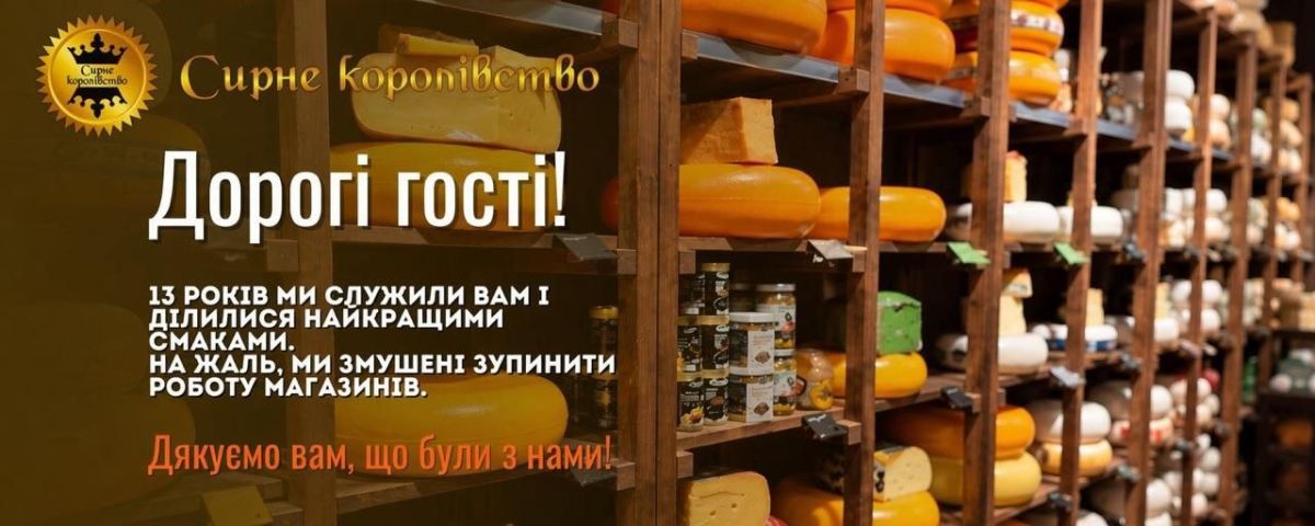 Самая большая сеть магазинов «Сырное королевство» останавливает работу на Украине из-за обстрелов, крупных убытков и усиления конкуренции и уходит с рынка - сообщает руководство компании