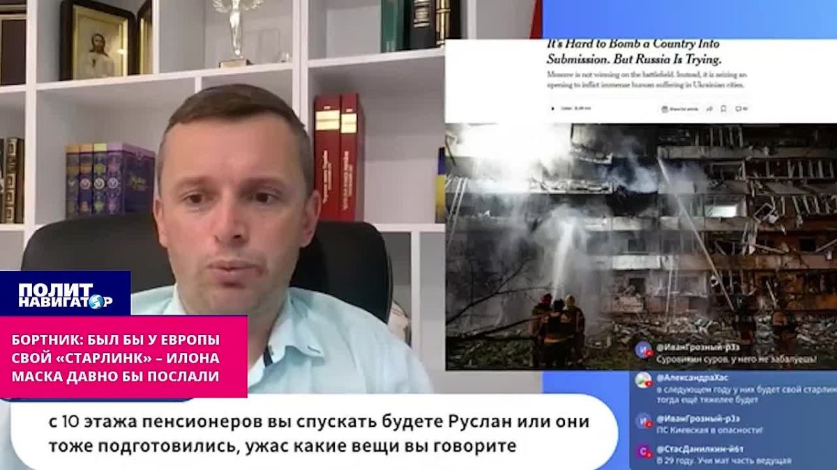Бортник: Был бы у Европы свой «Старлинк» – Илона Маска давно бы послали