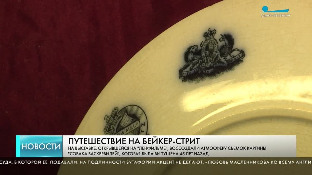 На «Ленфильме» открылась выставка, посвящённая легендарному советскому сериалу о Шерлоке Холмсе