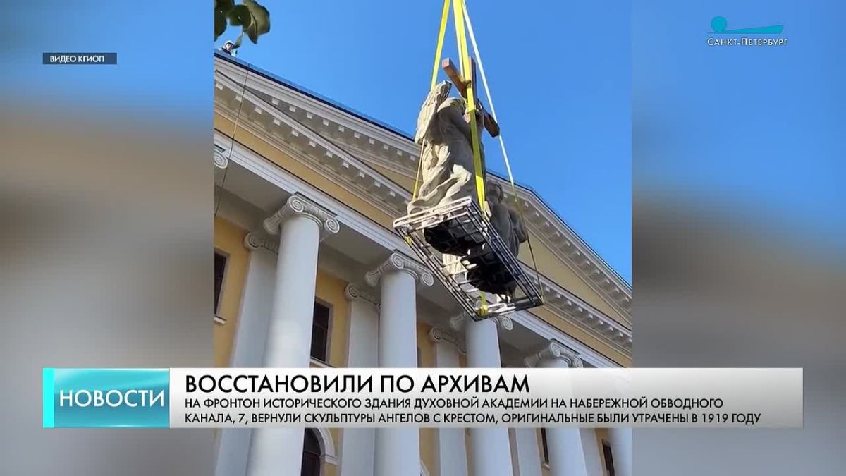 Историческое возвращение. На фронтон здания Духовной академии на набережной Обводного канала, 7, установили скульптуры ангелов с крестом, которые были утрачены после революции