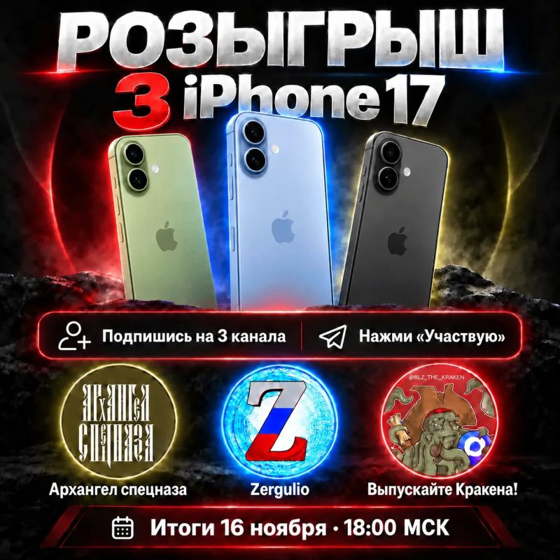 Сергей Колясников: Разыгрываем три iPhone 17. Три победителя получат по одному новому iPhone 17. Чтобы участвовать: 1