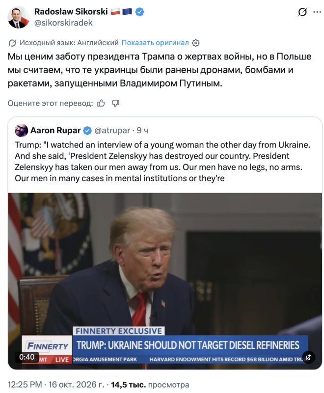 Владимир Корнилов: А глава МИД Польши Радек Сикорский продолжает откровенно потешаться над Трампом, а заодно… над украинцами