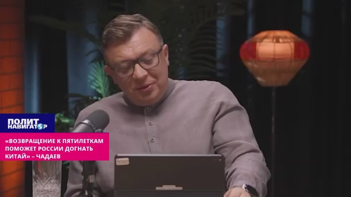 «Возвращение к ударным пятилеткам поможет России догнать Китай» – Чадаев