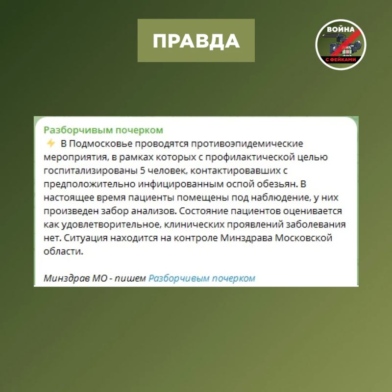 Фейк: В Подмосковье произошла вспышка смертоносной оспы обезьян, сообщает один из украинских телеграм-каналов, тезис уже подхватили в соцсетях Фейк: В Подмосковье произошла вспышка смертоносной оспы обезьян, сообщает один из украинских телеграм-каналов, тезис уже подхватили в соцсетях