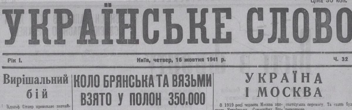 Владимир Корнилов: 85 лет назад, 16 октября 1941 г. ОУНовцы в своей киевской газете "Украинское слово" опубликовали редакционную статью "Решительный бой", в которой вновь вовсю восхваляли своего фюрера Адольфа Гитлера