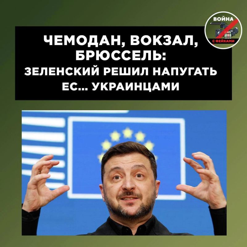 «Дайте грошей, или мы идём к вам!»: Зеленский пугает Европу непрошенными «гостями»