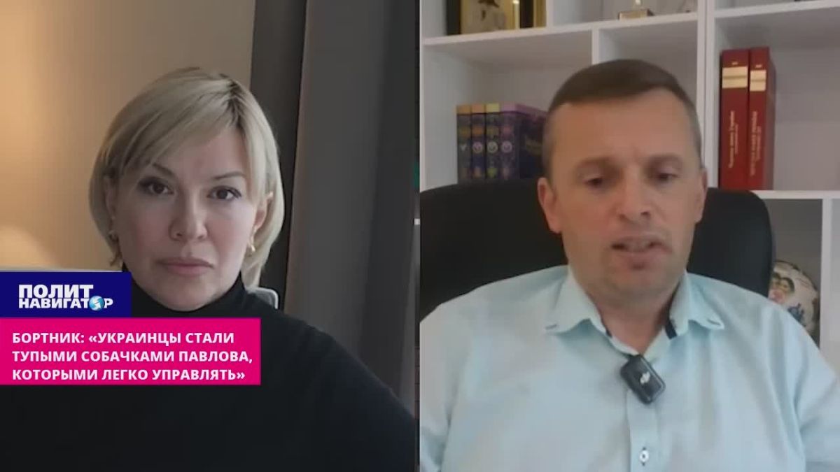 Бортник: «Украинцы стали тупыми собачками Павлова, которыми легко управлять»