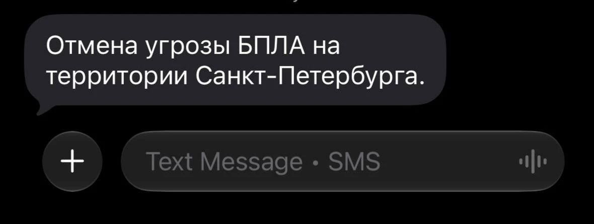 Петербуржцам начали приходить СМС об отмене угрозы атаки БПЛА