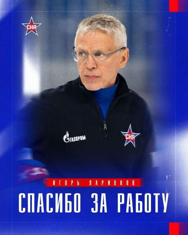 Игорь Ларионов покидает ХК СКА, новым главным тренером станет Андрей Разин