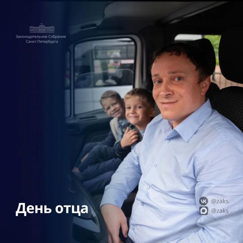 Председатель Законодательного Собрания Александр Бельский поздравил петербуржцев с Днём отца:
