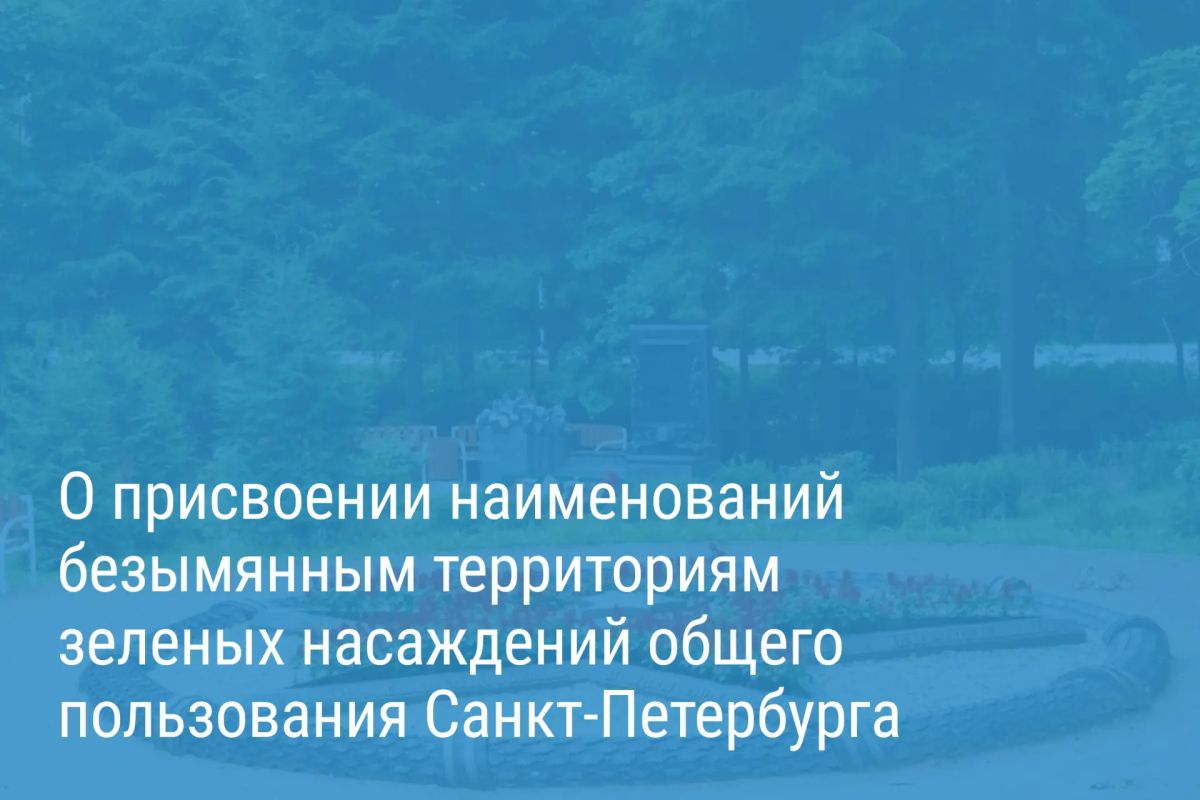 Александр Беглов: Несколько безымянных петербургских скверов получили названия
