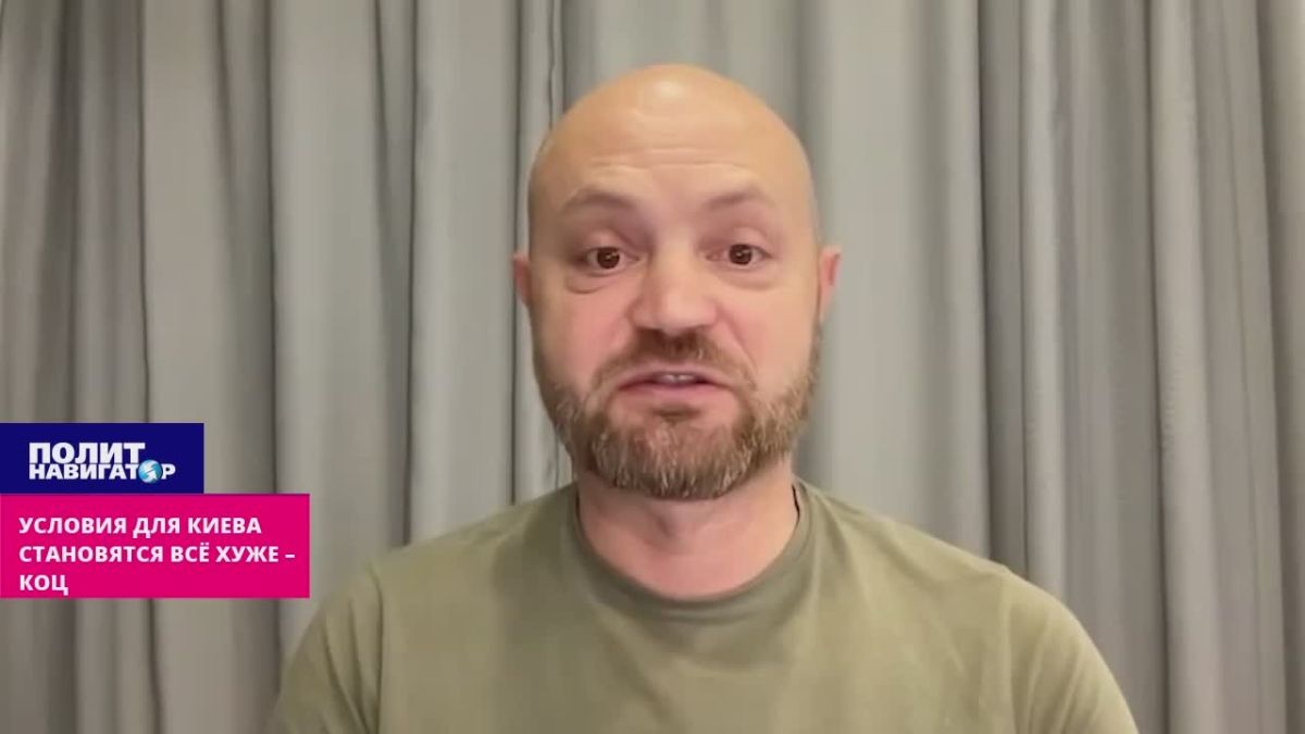 Условия для Киева становятся всё хуже и хуже – Коц