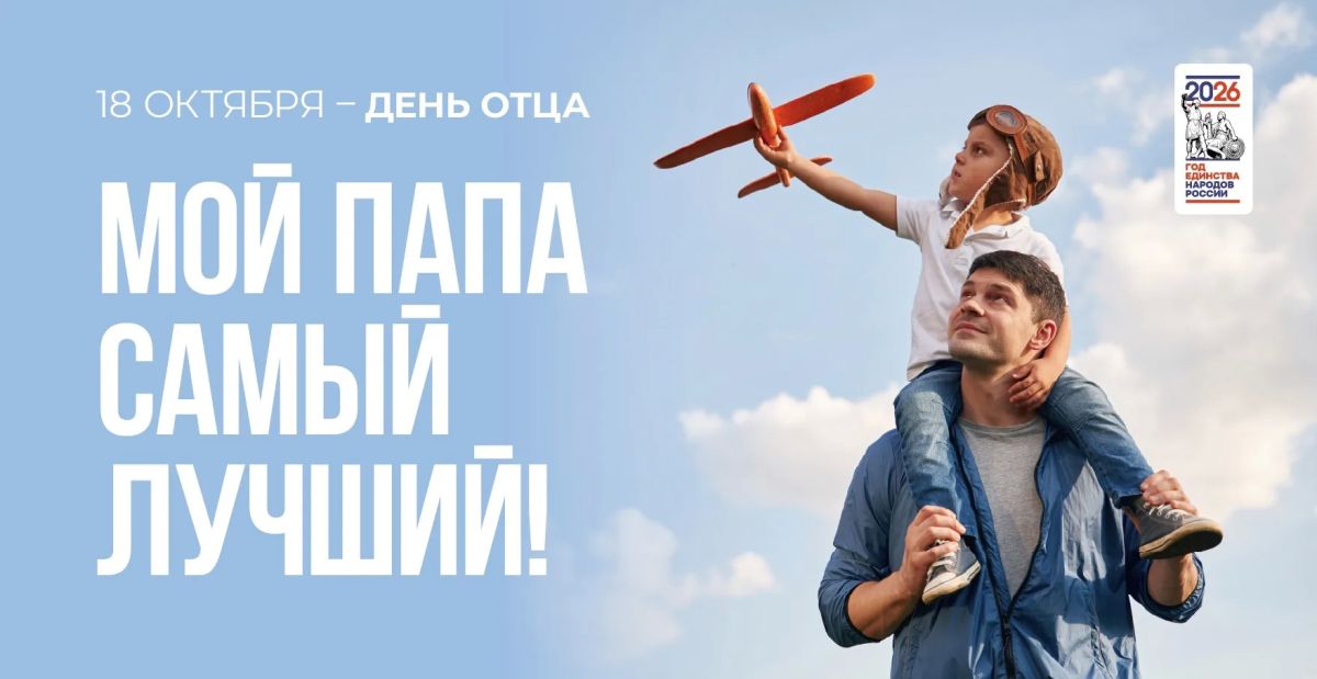 Александр Беглов: Сегодня в России – День отца