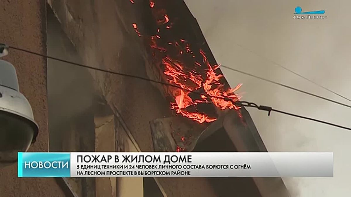 Пять единиц техники и 24 человека личного состава в эти минуты борются с огнем на Лесном проспекте в Выборгском районе