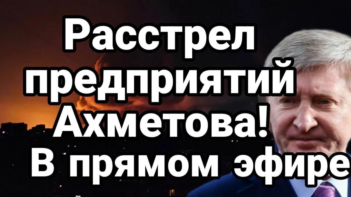 Михаил Онуфриенко: Украинский олигарх Ахметов получил 23 баллистики инвестиций в свой металлургический бизнес