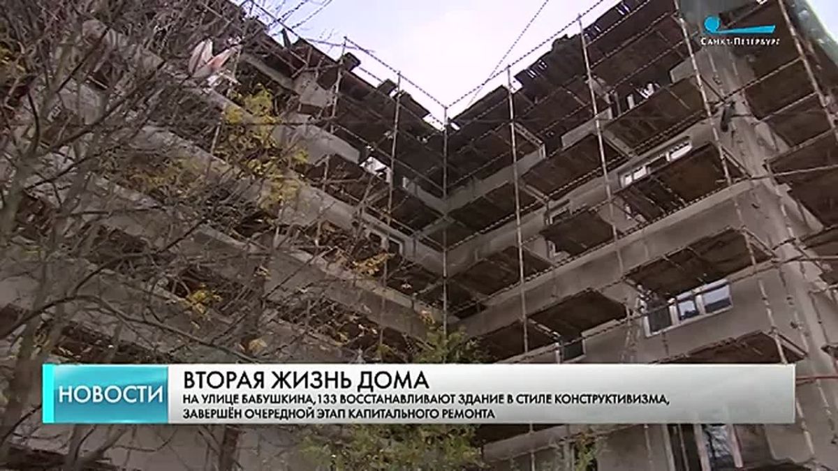 На улице Бабушкина в рамках программы «Доступное жильё» восстанавливают конструктивистское здание