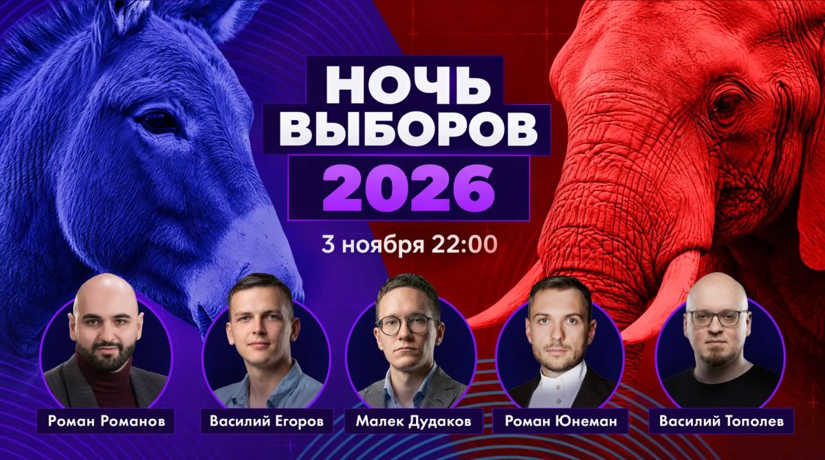 Малек Дудаков: НОЧЬ ВЫБОРОВ. Друзья, приглашаем на большую ночь выборов 3 ноября! Мы проведём офлайн-мероприятие, где будем в течение всей ночи следить за подсчётом голосов и подводить итоги выборов