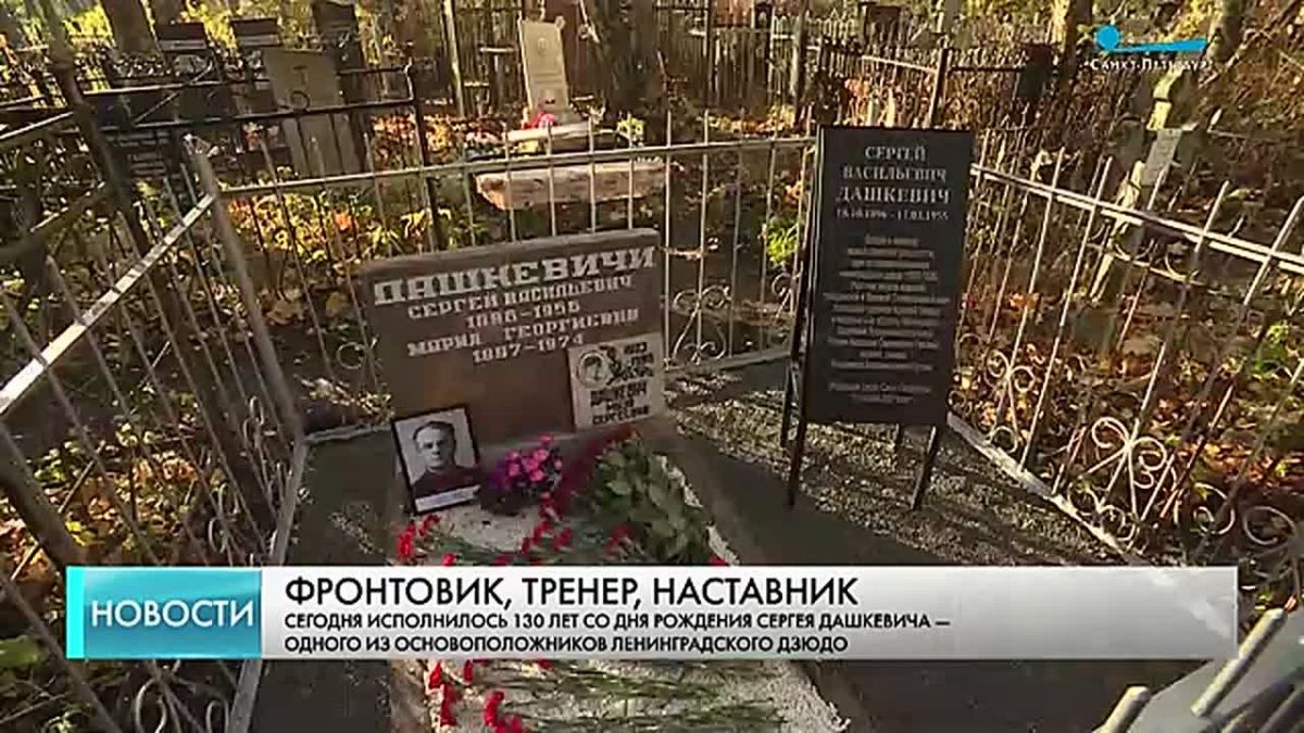 В Петербурге вспоминают одного из основоположников ленинградского дзюдо Сергея Дашкевича