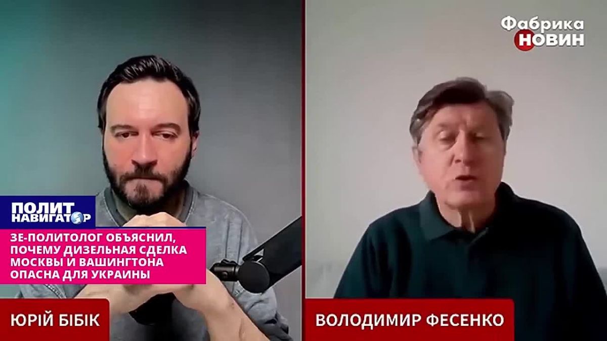 Зе-политолог объяснил, почему дизельная сделка Москвы и Вашингтона похоронит Украину