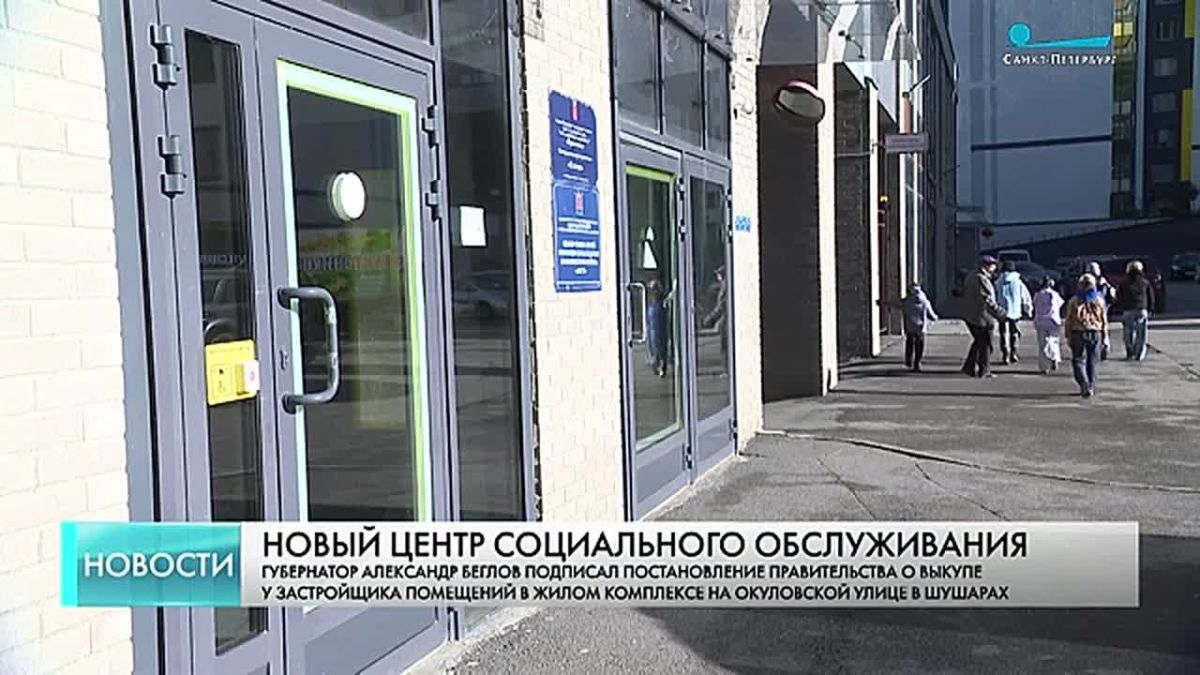 Центр социального обслуживания откроется в Шушарах