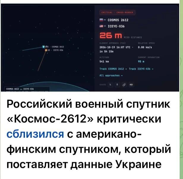 Юлия Витязева: Российский военный спутник «Космос-2612» критически сблизился с американо-финским спутником, который поставляет данные Украине