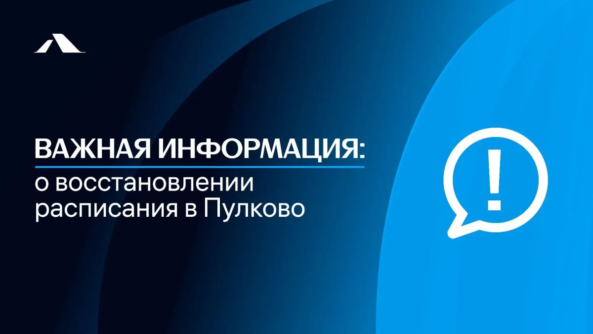 Пулково вернулся к штатному расписанию