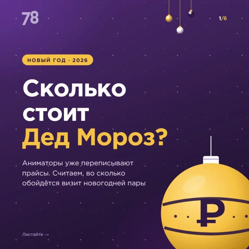 Дед Мороз дорожает. До Нового года еще далеко, а цены на поздравления уже кусаются! В Петербурге получасовой визит Деда Мороза и Снегурочки во второй половине декабря обойдется в среднем в 8 тысяч рублей, а в новогоднюю ночь...