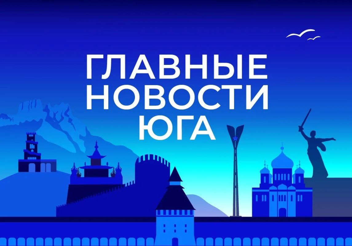Главные новости ТАСС / Юг к вечеру 19 октября: