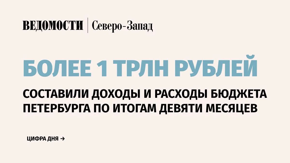 Доходы и расходы бюджета Санкт-Петербурга по итогам девяти месяцев 2026 г. превысили 1 трлн руб