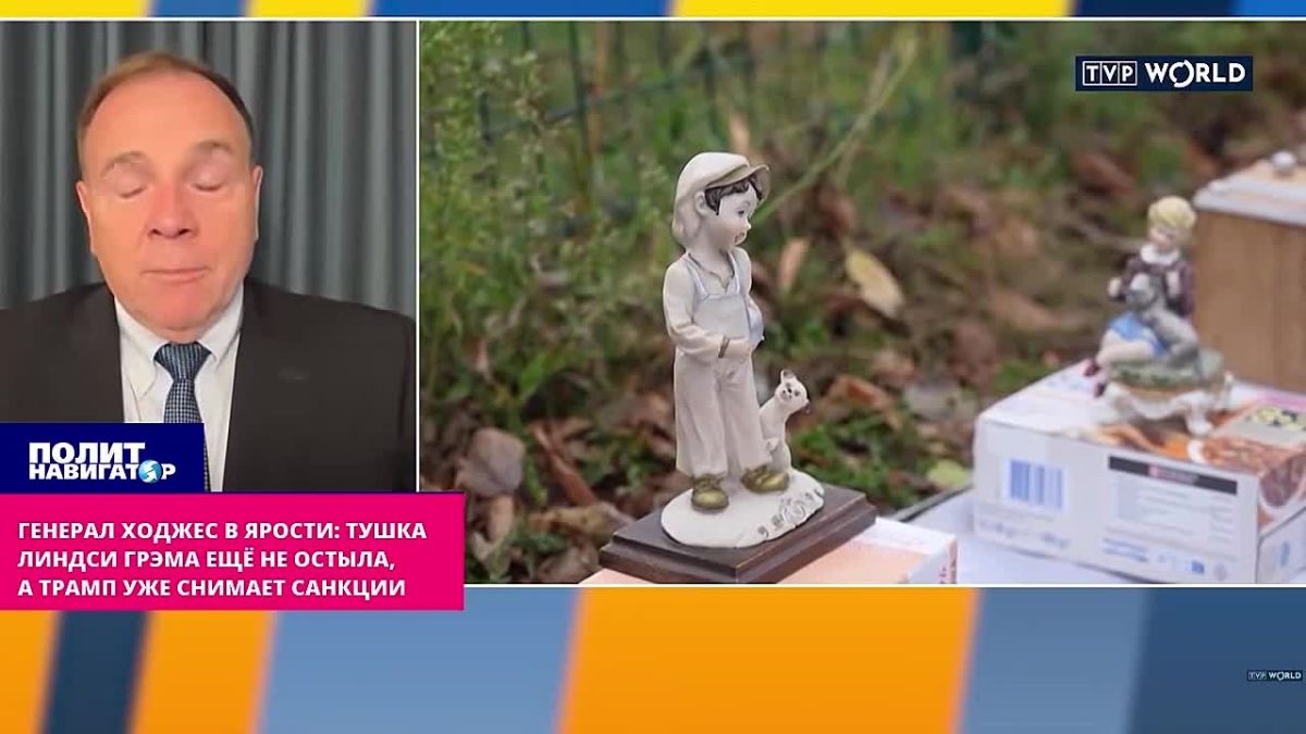 Генерал Ходжес в ярости: Тушка Линдси Грэма ещё не остыла, а Трамп уже снимает санкции
