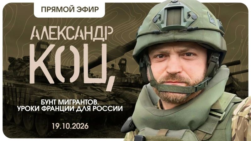 Александр Коц: Подключайтесь, мы в эфире!