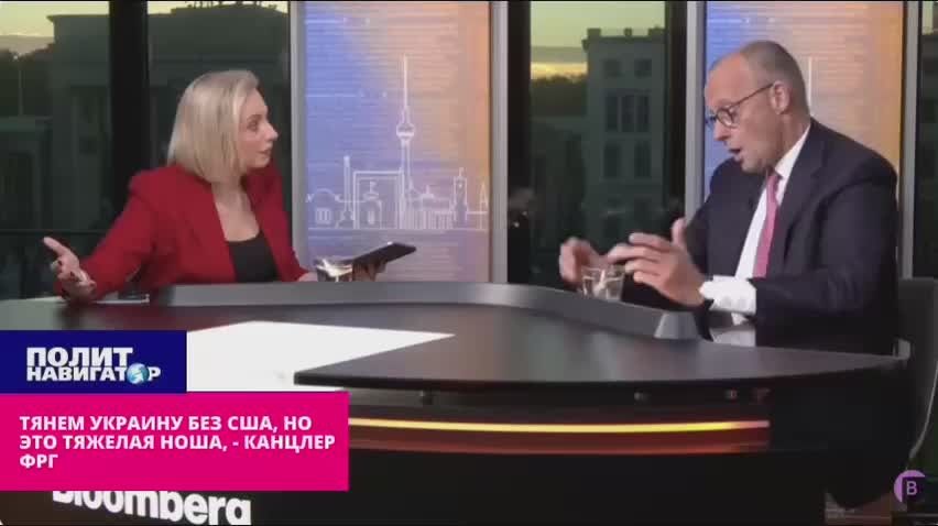 Мерц: Тянем Украину без США, но это тяжелая ноша